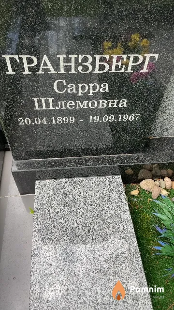 Гранзберг Cappa Шлемовна