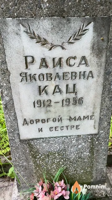 Кац Раиса Яковлевна