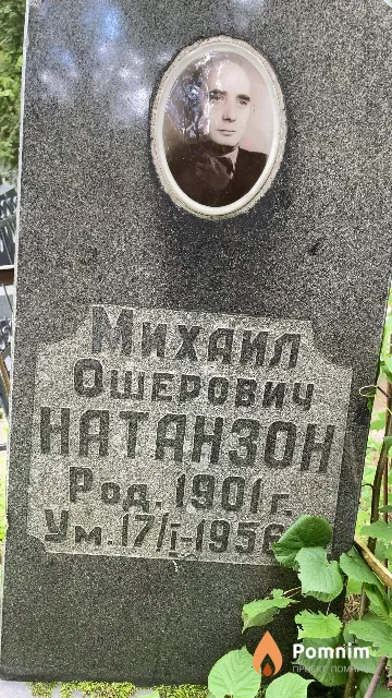 Натанзон Михаил Ошерович