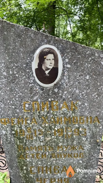 Спивак Фейга Хаимовна