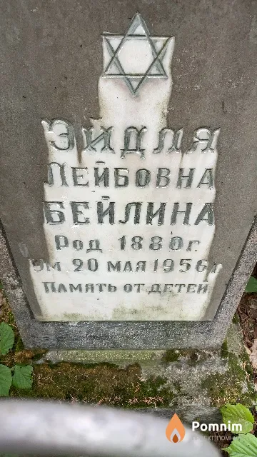 Бейлина Эйдля Лейбовна