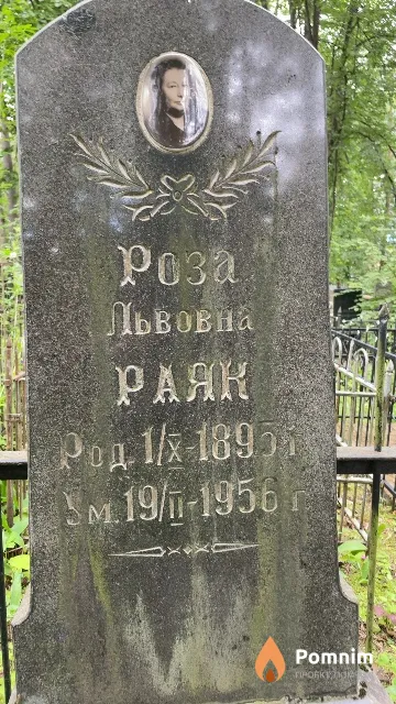 Раяк Роза Львовна