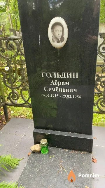 Гольдин Абрам Семёнович