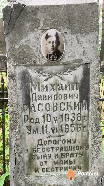 Расовский Михаил Давидович