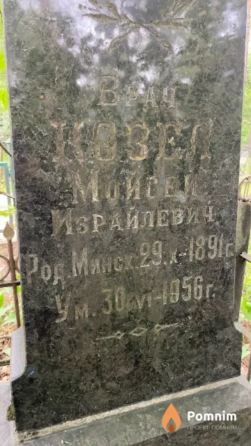 Козел Мойсей Израйлевич
