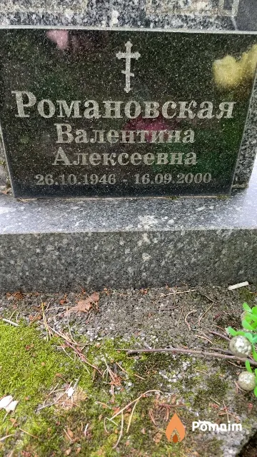 Романовская Валентина Алексеевна