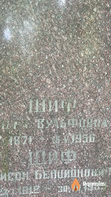 Шиф Мера Вульфовна