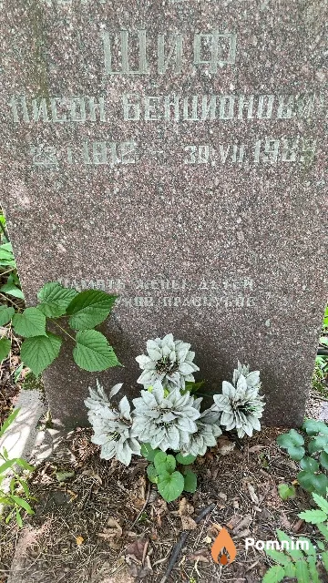 Шиф Нисон Бенцианович