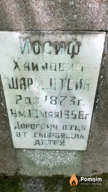 Шарфштейн Иосиф Хаимович