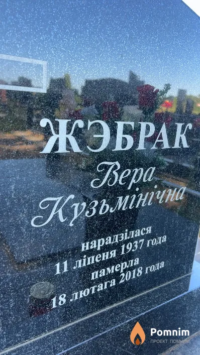 Жэбрак Вера Кузьмінічна