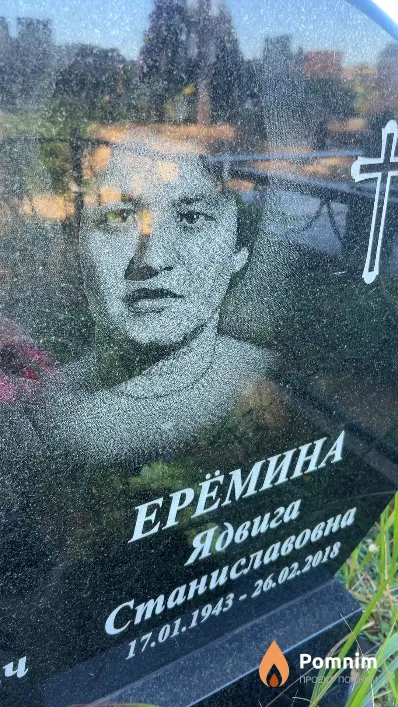 Ерёмина Ядвига Станиславовна