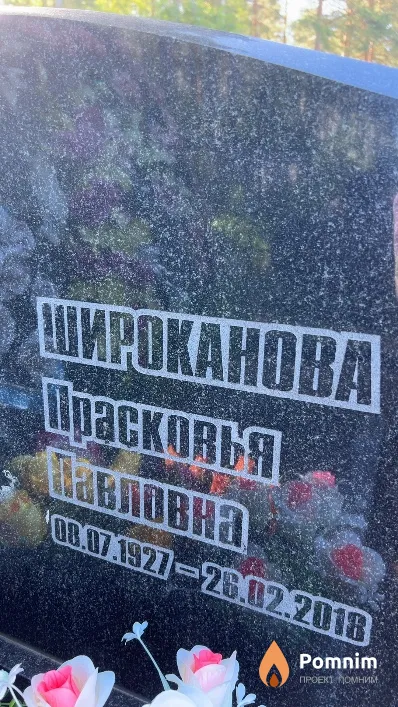 Широканова Прасковья Павловна