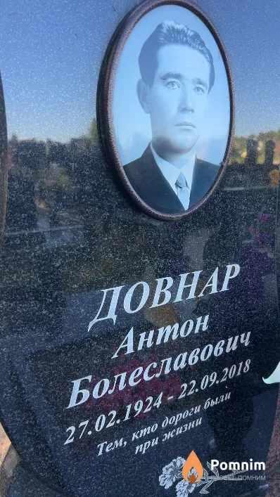 Довнар Антон Болеславович