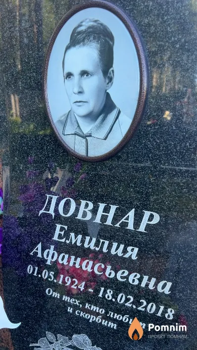Довнар Емилия Афанасьевна