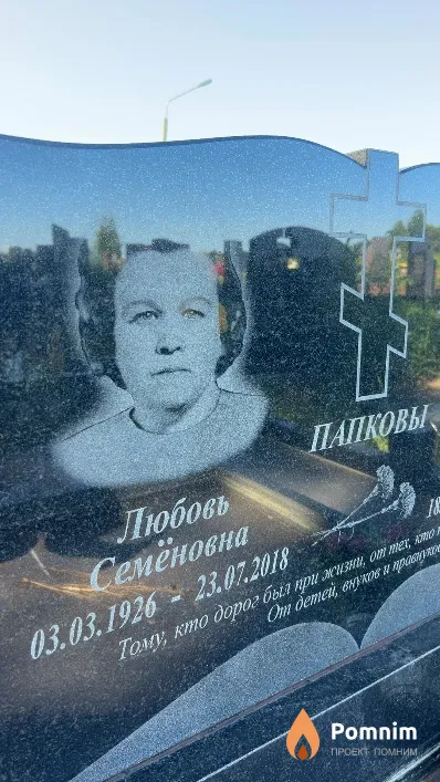 Папкова Любовь Семёновна