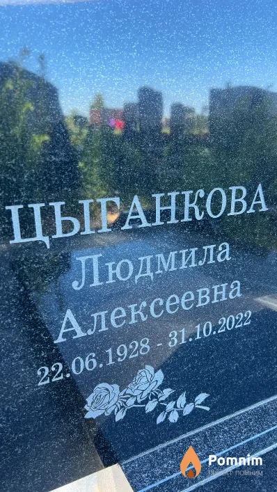 Цыганкова Людмила Алексеевна