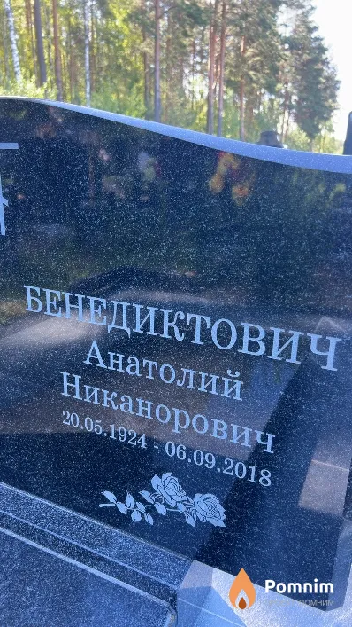 Бенедиктович Анатолий Никанорович
