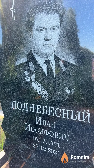 Поднебесный Иван Иосифович