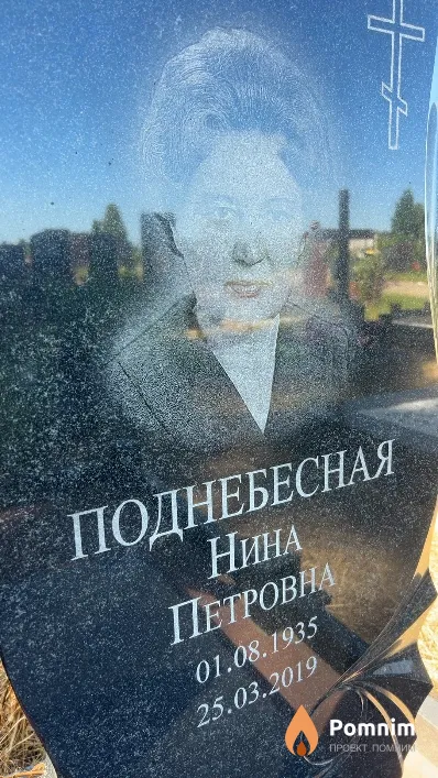 Поднебесная Нина Петровна