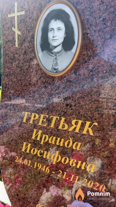 Третьяк Ираида Иосифовна