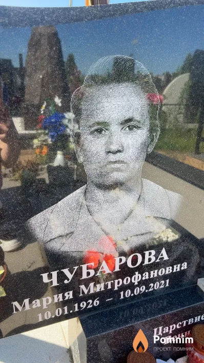 Чубарова Мария Митрофановна