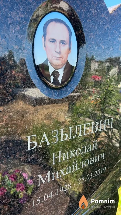 Базылевич Николай Михайлович