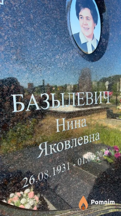 Базылевич Нина Яковлевна