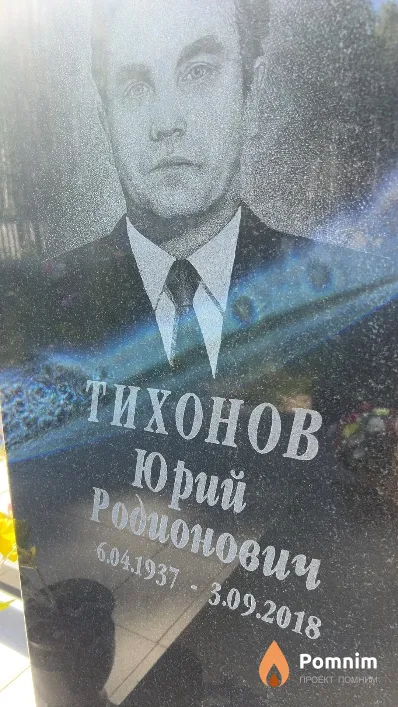 Тихонов Юрий Родионович
