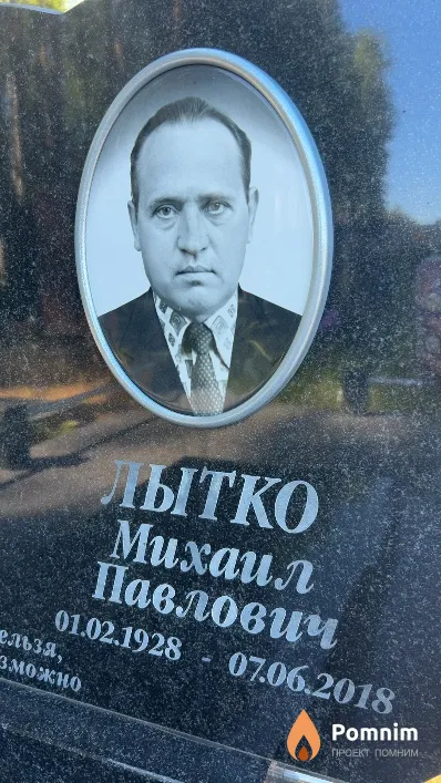 Лытко Михаил Павлович