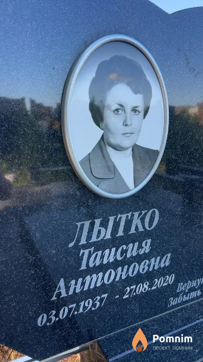Лытко Таисия Антоновна