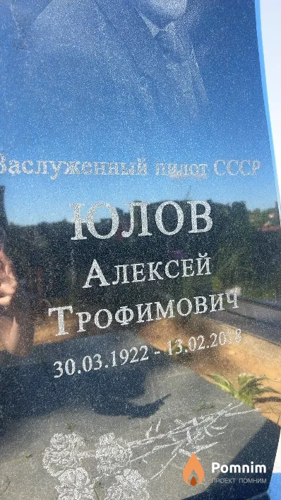 Юлов Алексей Трофимович