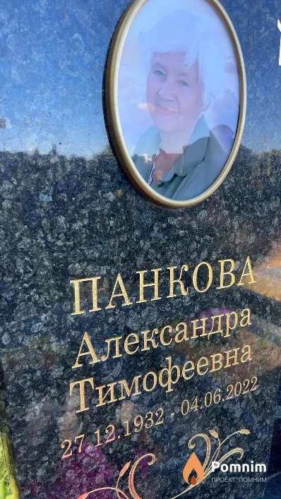 Панкова Александра Тимофеевна