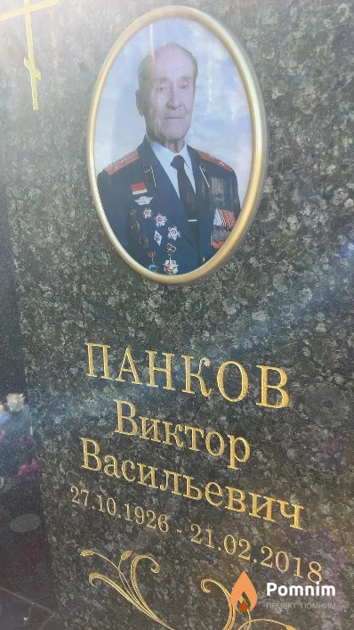 Панков Виктор Васильевич