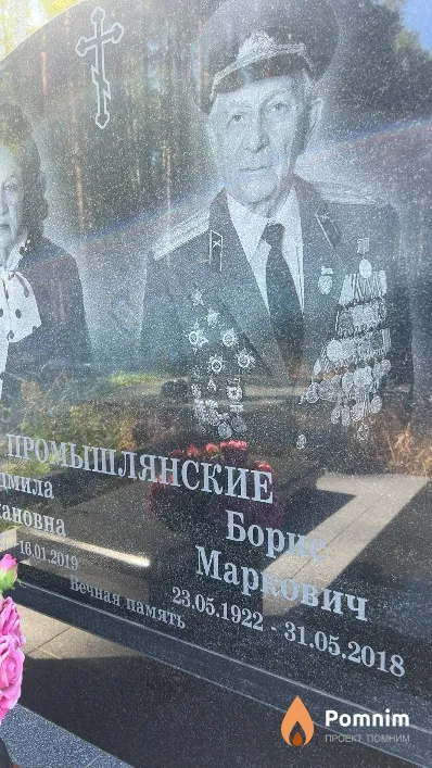 Промышлянский Борис Маркович