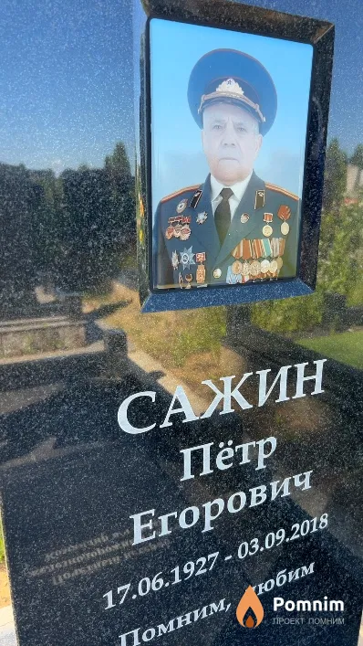 Сажин Пётр Егорович