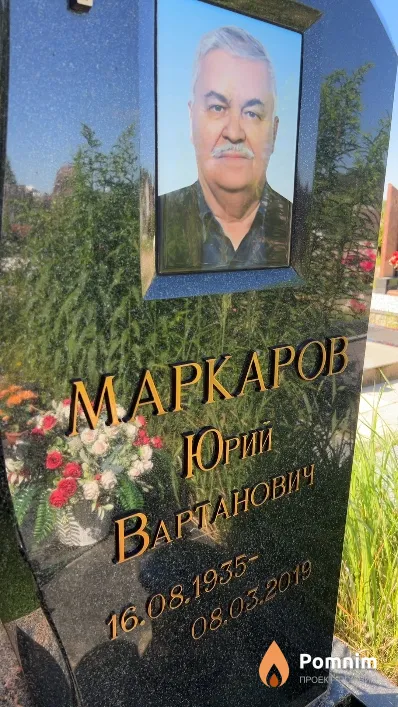 Маркаров Юрий Вартанович