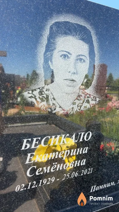 Бесикало Екатерина Семёновна