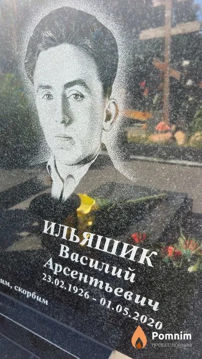 Ильяшик Василий Арсентьевич