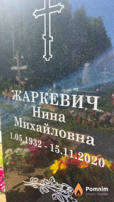 Жаркевич Нина Михайловна