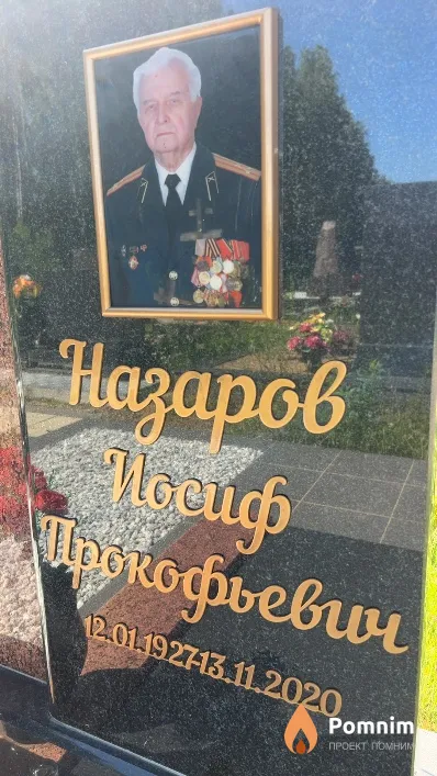 Назаров Иосиф Прокофьевич