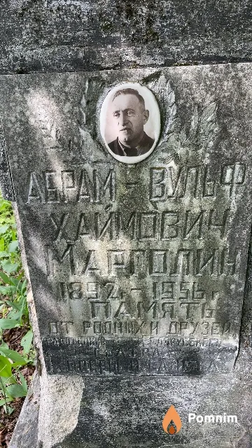 Марголин Абрам-Вульф Хаймович