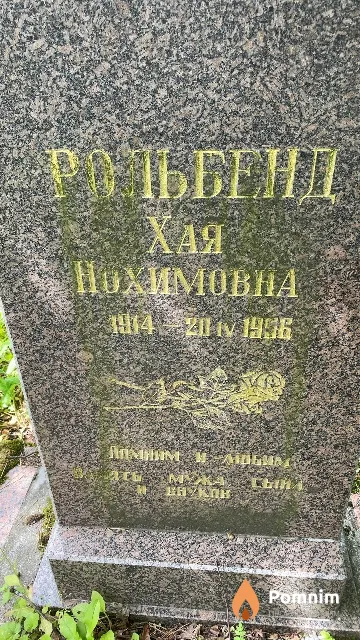 Рольбенд Хая Нохимовна