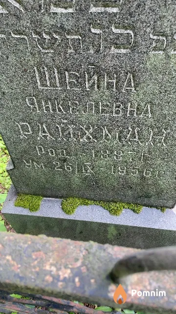 Райхман Шейна Янкелевна