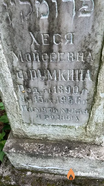 Фрумкина Хеся Мойсеевна