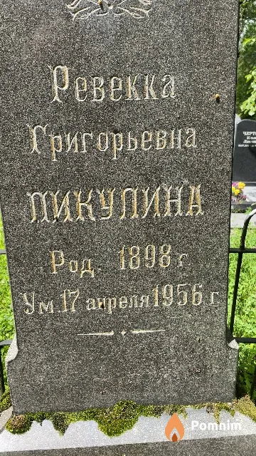 Пикулина Ревекка Григорьевна
