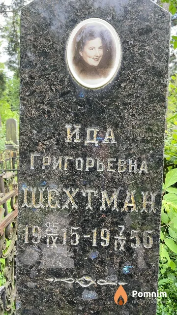 Шехтман Ида Григорьевна