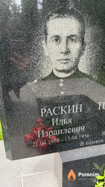 Раскин Илья Израилевич