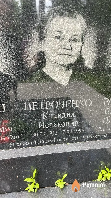 Петроченко Клавдия Исааковна