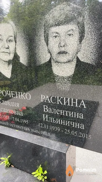 Раскина Валентина Ильинична