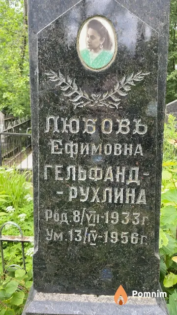 Гельфанд-Рухлина Любовь Ефимовна
